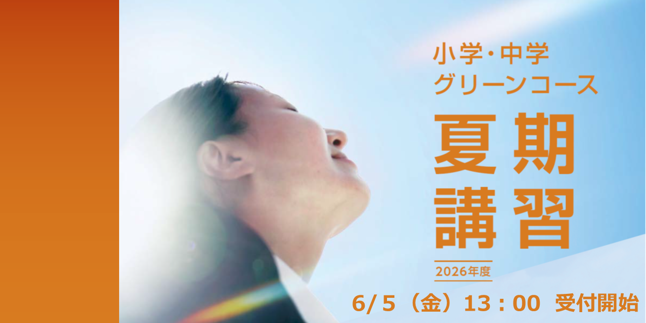 2026年度　夏期講習