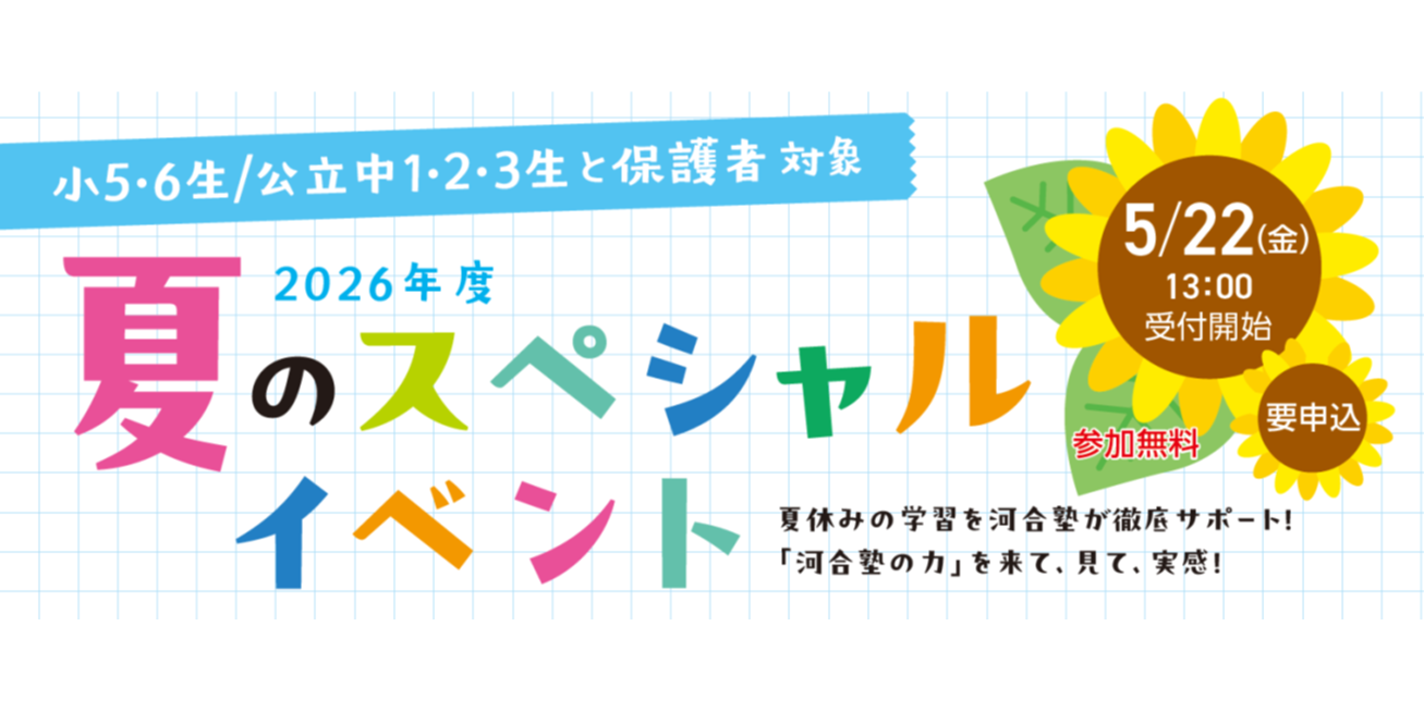 2026　夏のスペシャルイベント