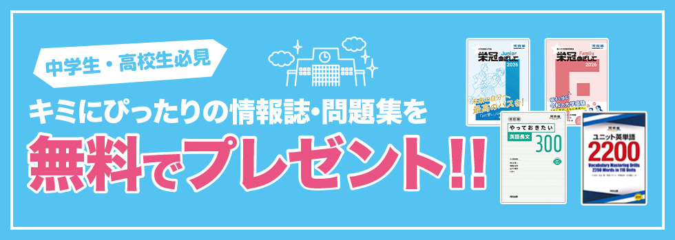 中学生・高校生必見 キミにぴったりの情報誌・問題集を無料でプレゼント！！