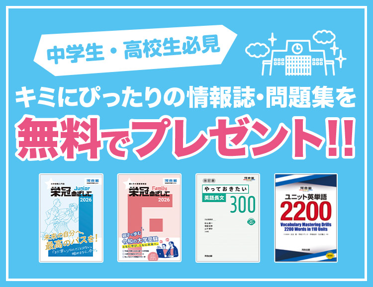 中学生・高校生必見 キミにぴったりの情報誌・問題集を無料でプレゼント！！