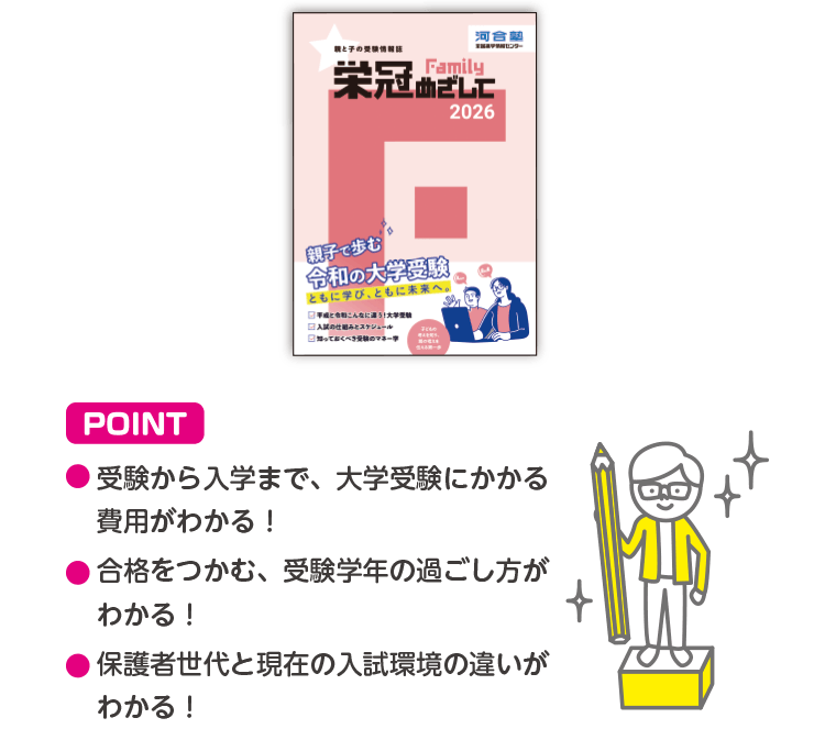 POINT ・受験から入学まで、大学受験にかかる費用がわかる！・合格をつかむ、受験学年の過ごし方がわかる！・保護者世代と現在の入試環境の違いがわかる！