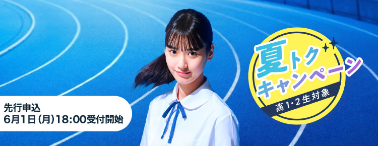 高校生・高卒生対象 夏期講習 夏トクキャンペーン（高1・2生対象）ダイジェスト講座1講座500円（税込） 私には、私の勝ち方がある。