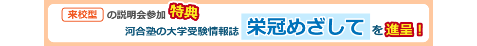 来校型の説明会参加特典 河合塾の大学受験情報誌 栄冠めざして を進呈！