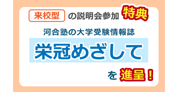 来校型の説明会参加特典 河合塾の大学受験情報誌 栄冠めざして を進呈！