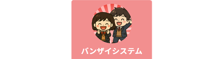 バンザイシステム