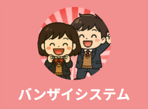 バンザイシステム