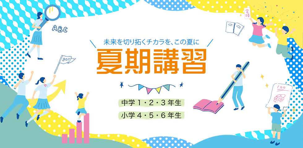 夏期講習