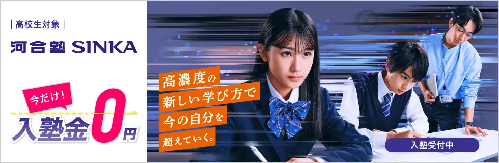 高校生対象 河合塾SINKA 高濃度の新しい学び方で今の自分を超えていく。入塾受付中 今だけ！入塾金0円
