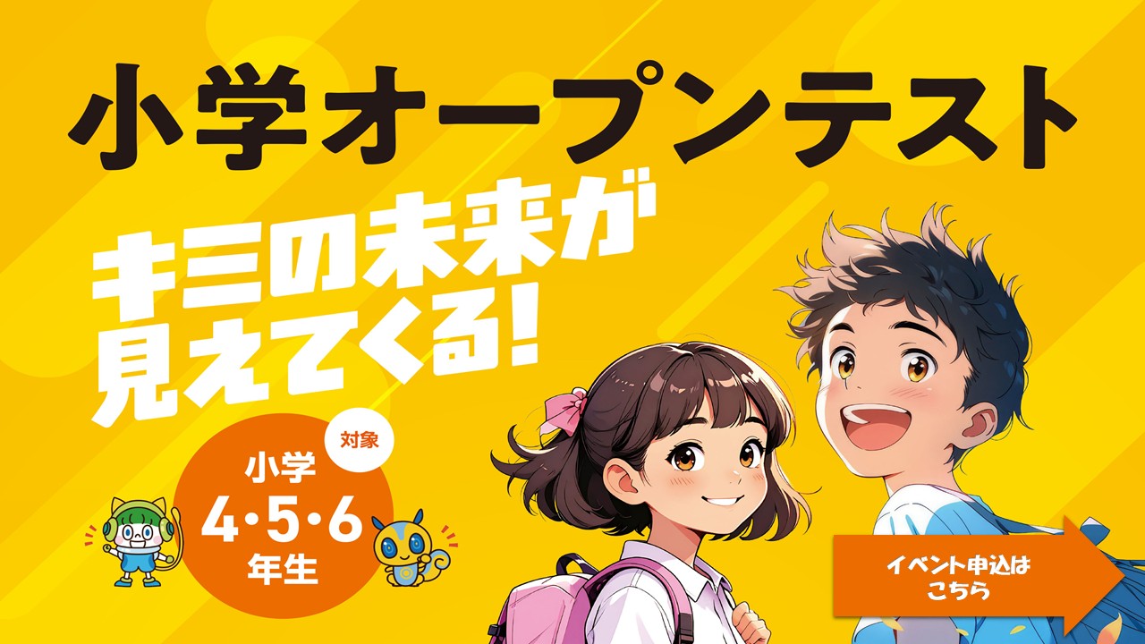 小学オープンテスト　キミの未来が見えてくる！　小が鵜４・５・６年生対象　イベント申込はこちら