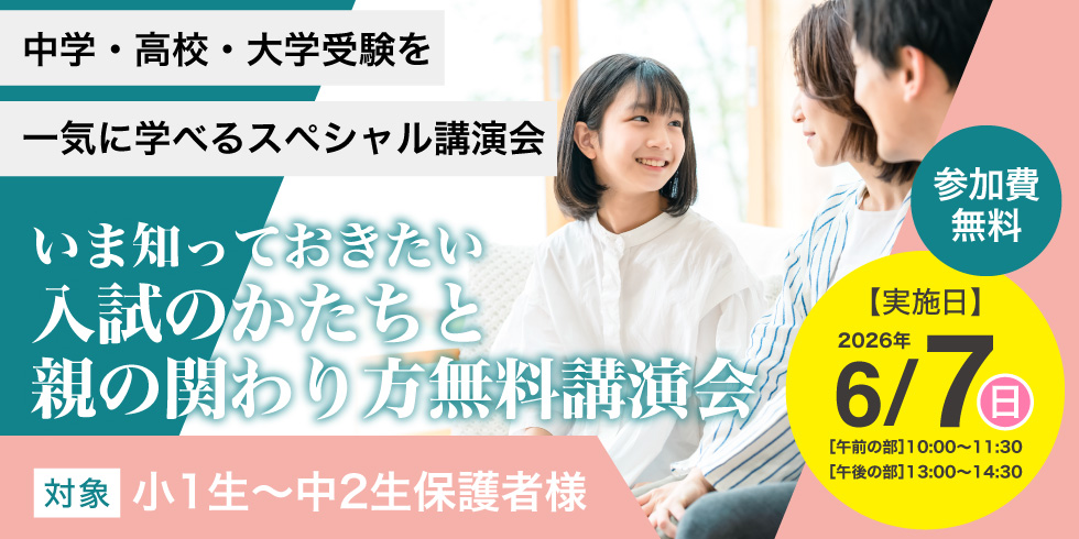 6月7日（日）実施！いま知っておきたい入試のかたちと親の関わり方無料講演会