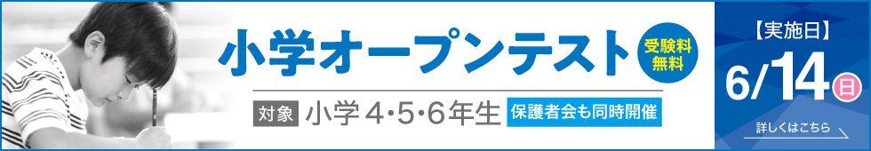 小学4・5・6年生対象「小学オープンテスト」同時開催「わが子に合った受験のタイミングと今すべき学習」