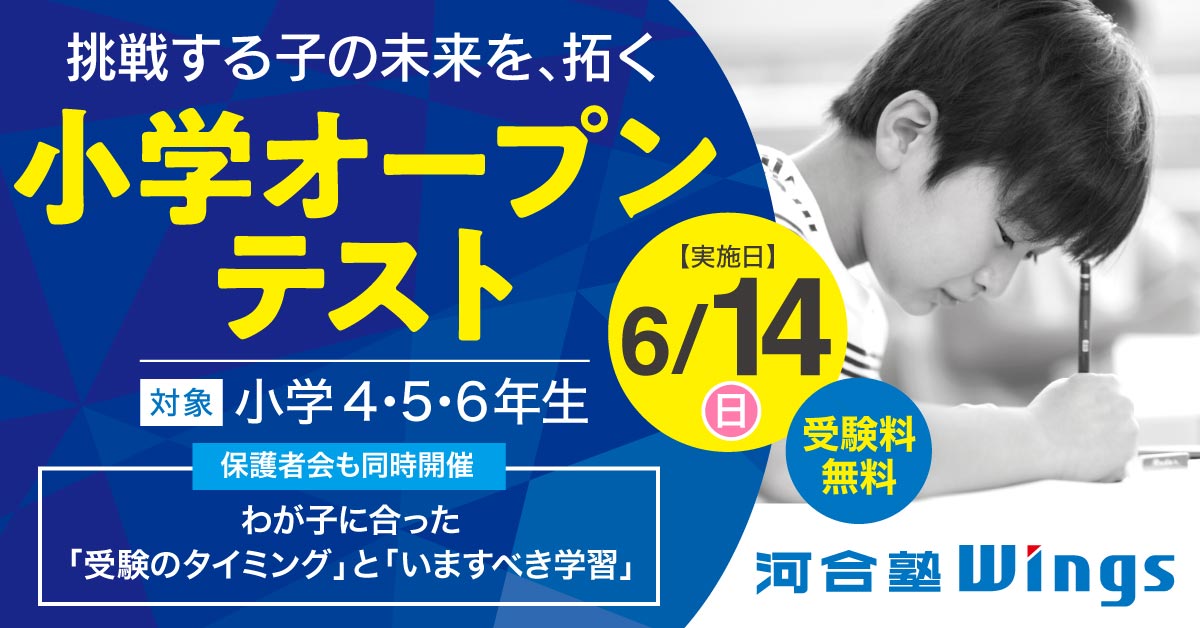 小学4・5・6年生対象「小学オープンテスト」同時開催「わが子に合った受験のタイミングと今すべき学習」