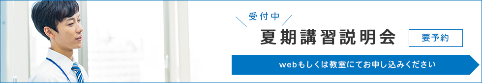 要予約　夏期講習説明会　webもしくは教室にて受付中