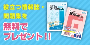 役立つ情報誌・問題集を無料でプレゼント！！