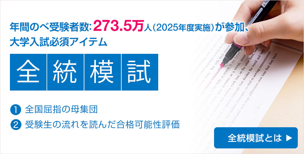 年間のべ受験者数：273.5万人（2025年度実施）が参加、大学入試必須アイテム「全統模試」（1）全国屈指の母集団 （2）受験生の流れを読んだ合格可能性評価　全統模試とは