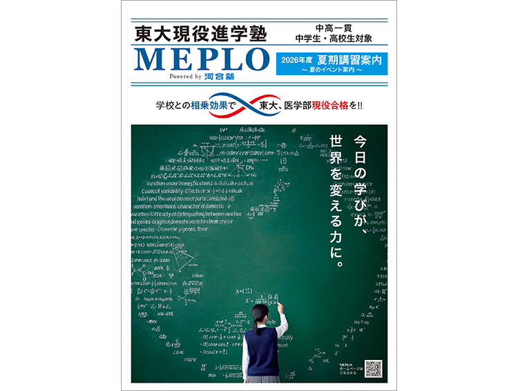 MEPLO夏期講習