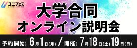 ユニフェス 大学合同オンライン説明会 予約開始：6月1日（月）／開催：7月18日（土）、19日（日）