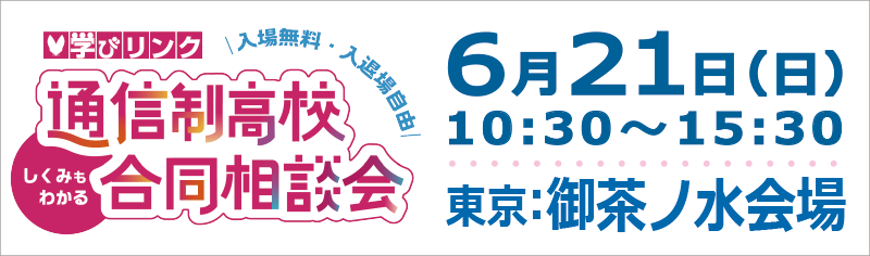 通信制高校 合同相談会（東京・御茶ノ水会場）【日時】2026年6月21日(日) 10:30～15:30