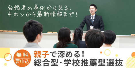 親子で深める総合型・学校推薦型選抜