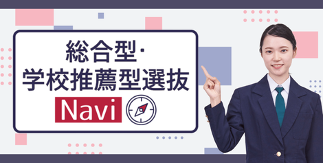 総合型・学校推薦型選抜 Navi