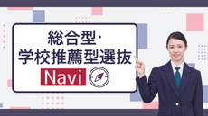 総合型・学校推薦型選抜 Navi