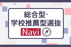 総合型・学校推薦型選抜 Navi