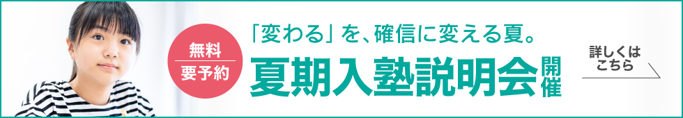 要予約　夏期講習説明会　webもしくは教室にて受付中