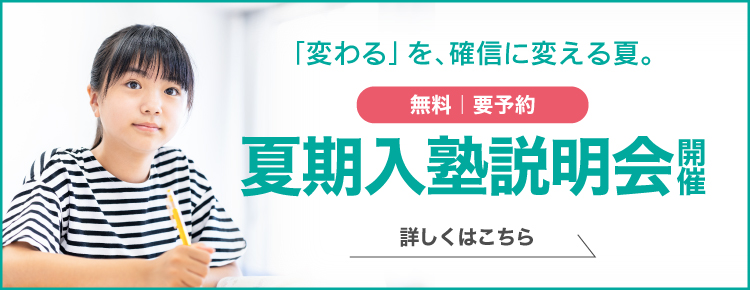 要予約　夏期講習説明会　webもしくは教室にて受付中