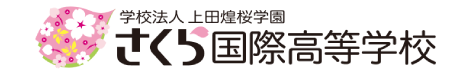 学校法人 上田煌桜学園 さくら国際高等学校