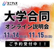 ユニフェス 大学合同オンライン説明会 11月14日（土）・11月15日（日）ご予約受付中！！