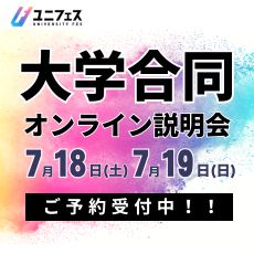 ユニフェス 大学合同オンライン説明会　7月18日（土）、19日（日） ご予約受付中！