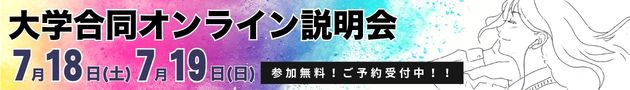 大学合同オンライン説明会 7月18日（土）、7月19日（日） 参加無料！ご予約受付中！ 全国から100大学以上が集合！