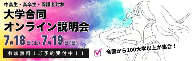 大学合同オンライン説明会 7月18日（土）、7月19日（日） 参加無料！ご予約受付中！ 全国から100大学以上が集合！