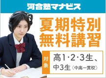 河合塾マナビス夏期特別無料講習 対象 高1・2・3生・中3生（中高一貫校）