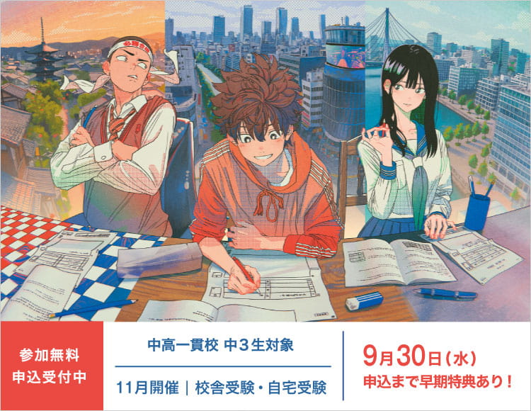 中高一貫校 中3生対象 全国中高一貫校中学生テスト 11月開催 校舎受験・自宅受験 参加無料・申込受付中 9月30日（水）申込まで早期特典あり！