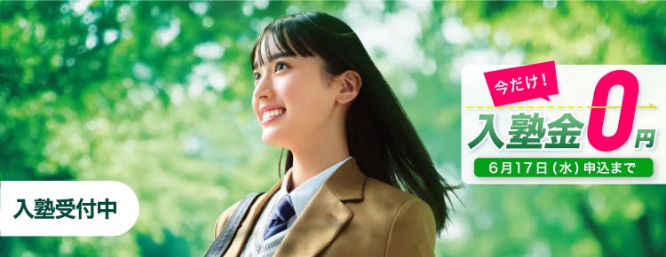 高校生対象 高校グリーンコース 入塾受付中　今だけ！入塾金0円 6月17日（水）申込まで