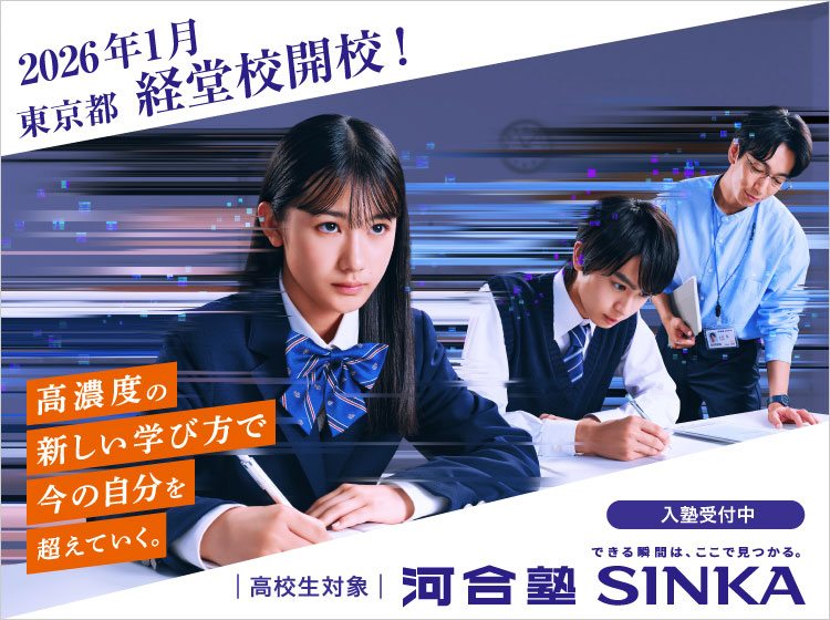 高校生対象 河合塾SINKA 2026年1月東京都経堂校開校！ 高濃度の新しい学び方で今の自分を超えていく。入塾受付中