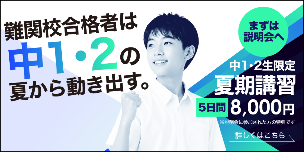 中1・2生限定　夏期講習　5日間8,000円　まずは説明会へ