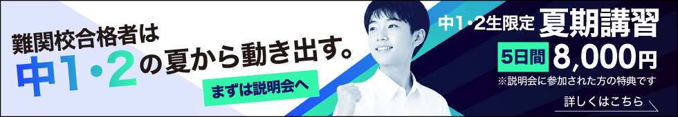 中1・2生限定　河合塾Wingsの夏期講習　5日間　8,000円