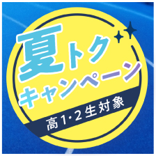 夏トクキャンペーン 高1・2生対象