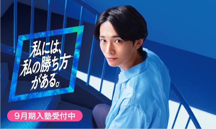 私には、私の勝ち方がある。 大学受験科 高卒生対象　9月期入塾受付中