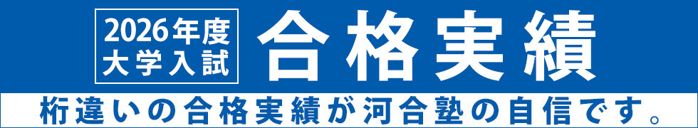 2026年度大学入試合格実績 桁違いの合格実績が河合塾の自信です。