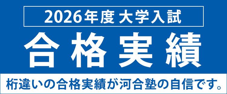 2026年度大学入試合格実績 桁違いの合格実績が河合塾の自信です。