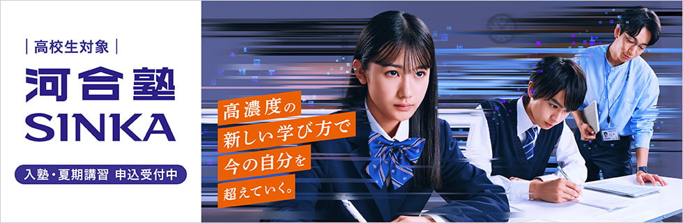 河合塾SINKA | 大学受験の予備校・塾 河合塾