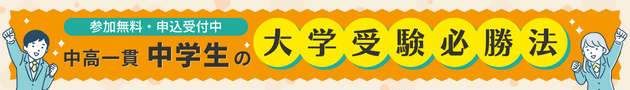 参加無料・申込受付中 中高一貫中学生の大学受験必勝法