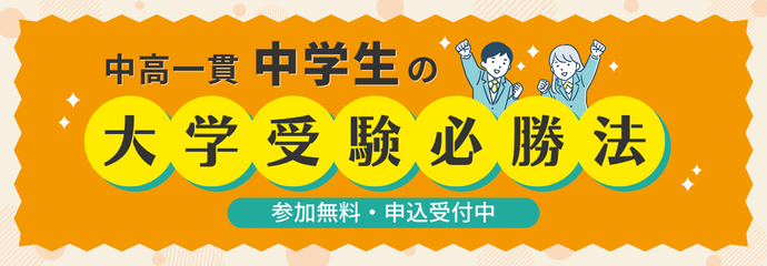 参加無料・申込受付中 中高一貫中学生の大学受験必勝法