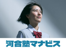 河合塾マナビス