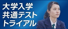 大学入学共通テスト トライアル