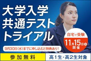大学入学共通テスト トライアル 自宅で受験 11月15日（日）開催 9月30日（水）までに申し込むと特典あり！ 参加無料 高1生・高2生対象