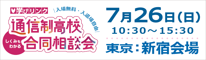 通信制高校 合同相談会（東京・新宿会場）【日時】2026年7月26日(日) 10:30～15:30